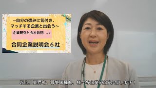 2022年11月15日（火）16（水）開催！　ジョブカフェちばの企業交流イベント『企業研究・会社訪問付き合同企業説明会6社』（要予約）のご紹介