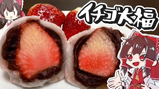 【料理】霊夢がおいしいイチゴ大福を作るよ！【ゆっくり実況】