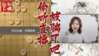 【美女下棋】他太想赢了，所以他输了｜秋秋象棋