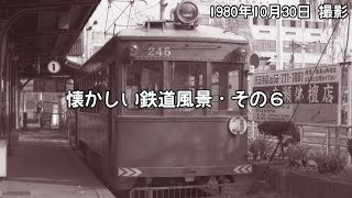 懐かしい鉄道風景・その６