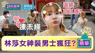 【精華】直男的微笑？林莎棄牛仔褲換「女神裝」男士們忍不住了！？｜愛惠浦淨水設備 @tvbsletsopen