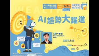 財富講堂X華山論劍｜尹相志：AI趨勢大躍進 (上) 20240923｜上海商業儲蓄銀行文教基金會