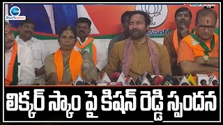 Kishan Reddy Comments on Liquor Scam | విచారణలో ఎలాంటి రాజకీయాలు లేవన్న కిషన్ రెడ్డి | ZEE Telugu