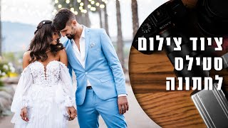 צילום סטילס לחתונות | איזה ציוד חייב לקנות