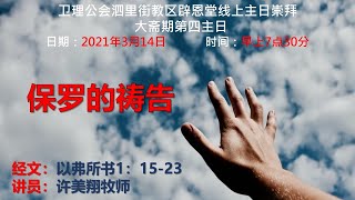 卫理公会辟恩堂2021年3月14日线上崇拜  大斋期第四主日