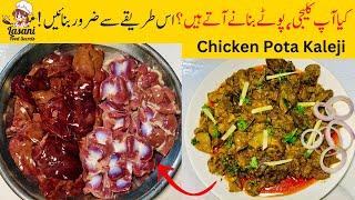 Chicken Pota Kaleji Recipe | 2 Kg Pota Kaleji Recipe | 2 Kg Chicken Gizzard Liver Recipe