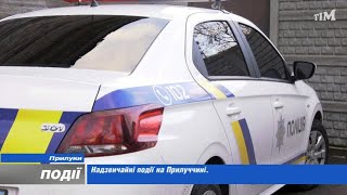 Надзвичайні події на Прилуччині. 2023-02-08