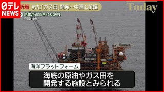 【外務省】新たな「海洋プラットフォーム」完成を確認  「極めて遺憾」強く抗議