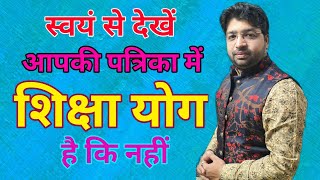 कुंडली में शिक्षा योग | Education Yog In Kundli | जन्मपत्रिका में शिक्षा योग | Astrologer Ravi Gupta