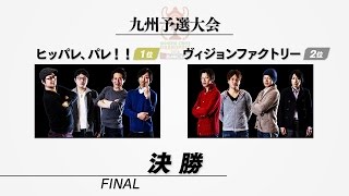 【モンストグランプリ2016 闘会議CUP】九州予選大会 決勝：ヒッパレ、パレ！！ vs ヴィジョンファクトリー