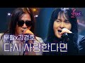 부활X김경호 - 다시 사랑한다면 |〈불꽃밴드 4회〉 MBN 230824 방송