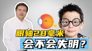 眼轴28毫米，会不会失明？#中医 #tcm #myopia