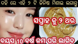 ବୟସ 10 ବର୍ଷ କମ  ପରି ଲାଗିବ/😜😍ଦହି ରେ ଏହି ୨ ଟି ଜିନିଷ ମିଶାଇ ଲଗାନ୍ତୁ ll Anti-Aging Face Mask