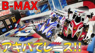 【ミニ四駆】秋葉原にサーキットが!!BMAXのマグナムとソニックで走らせにいくぞ！【爆走兄弟レッツ&ゴー!!】