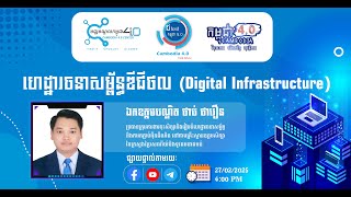 ហេដ្ឋារចនាសម្ព័ន្ធឌីជីថល (Digital Infrastructure)