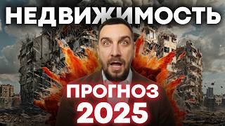 Что ждёт недвижимость в 2025? Экономический прогноз и советы по покупке жилья