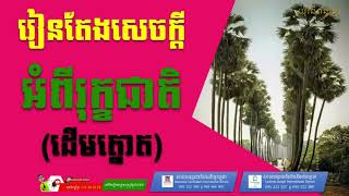 រៀនតែងសេចក្តី​ អំពីរុក្ខជាតិ​ (ដេីមត្នោត)