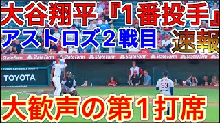 速報！初回大谷翔平！現地映像7月13日