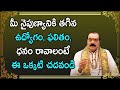 మీ నైపుణ్యానికి తగిన ఉద్యోగం, ఫలితం, ధనం రావాలంటే ఈ ఒక్కటి చదవండి | Sri Machiraju Venugopal