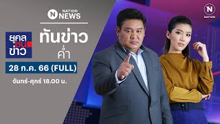 เนชั่นทันข่าวค่ำ | 28 ก.ค. 66 | FULL | NationTV22