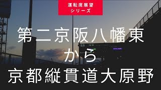 【車載動画】第二京阪八幡東→京滋バイパス→京都縦貫道大原野（おまけ一般道画像付）2019年4月某日早朝