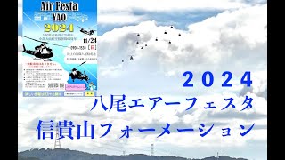 エアーフェスタＹＡＯ (2024信貴山フォーメーション）