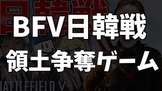 BFV日韓戦について・領土争奪ゲーム（Lastoasis)・その他【ソバルト】