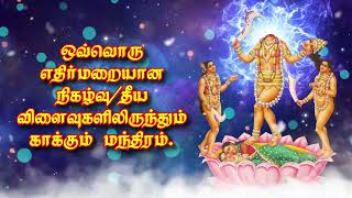 ஒவ்வொரு எதிர்மறையான நிகழ்வு/தீய விளைவுகளிலிருந்தும் காக்கும் மந்திரம்.