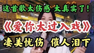 一首伤感情歌《爱你太过入戏》歌词句句扎心！歌声催人泪下，好听