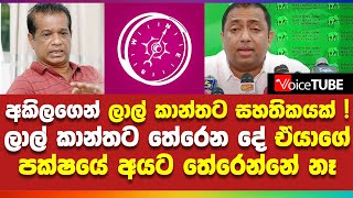 අකිලගෙන් ලාල් කාන්තට සහතිකයක්...! ලාල් කාන්තට තේරෙන දේ ඒයාගේ පක්ෂයේ අයට ‌තේරෙන්නේ නෑ