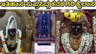 ಕನಕ ಗಿರಿ ಕೈಲಾಸ ಇತಿಹಾಸ ಸುಪ್ರಸಿದ್ಧ ಸ್ಥಳ |