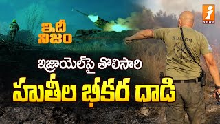 Israel Hamas War : ఇజ్రాయెల్‌పై హుతీల క్షిపణి దాడి | Netanyahu Serious On Houthis | Idhi Nijam