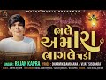 ભલે અમારા ભાગલે પડી bhale amare bhagale padi rajan kapra new gujarati song