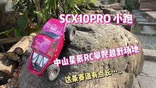 这条赛道有点长… scx10pro小跑中山星辰越野RC攀爬场地新赛道路线，Crawler arena