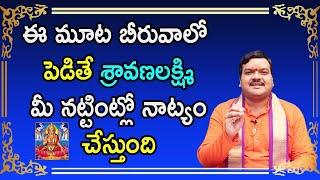 శ్రావణలక్ష్మి అనుగ్రహించాలంటే బీరువాలో ఇది ఒక్కటి ఉంచండి | Machiraju Kiran Kumar