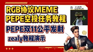 RGB协议MEME代币丨PEPE空投任务教程丨多号参与提前布局11日公平发射丨PEPEzealy教程演示丨PEPE策略已经后续看法