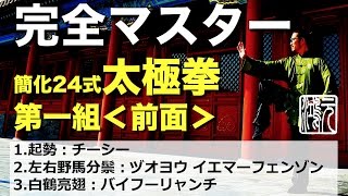 完全マスター簡化24式太極拳＜前面＞第一組 中村元鴻