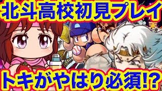 北斗高校初見プレイ!!トキが原作通り最強クラス!!はやくリンちゃん実装してー!![パワプロアプリ]