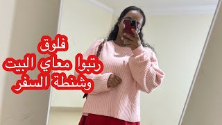 فلوق بيتوتي (رتبوا معاي شنطة السفر ) نهوض