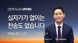 [선한목자교회] 새벽기도 2023년 09월 14일 | 십자가가 없이는 찬송도 없습니다 - 박지훈 목사 [역대상 25:1-31]