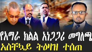 የአማራ ክልል አነጋጋሪ መግለጫ | አስቸኳይ ትዕዛዝ ተሰጠ