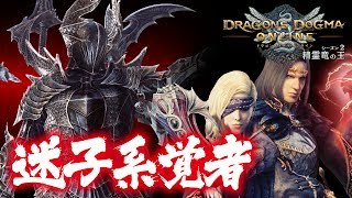 【DDON#56】麦茶んがEXM「降臨せし闇・限界域」に挑戦