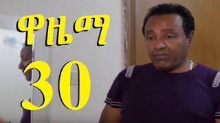 Wazema Season 2 Part 30 ዋዜማ ምእራፍ 2 ክፍል 30