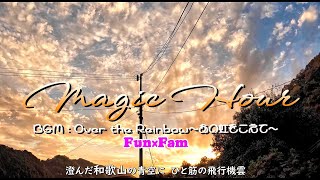 マジックアワー（ショート）夕焼け雲(BGM:FunxFam)