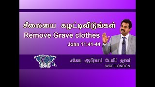 சீலையை கழட்டிவிடுங்கள்? Remove the grave clothes? John 11:41-44 #AbrahamDavidJohn