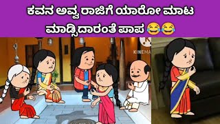 ಕವನ ಅವ್ವ ರಾಜಿಗೆ ಯಾರೋ ಮಾಟ ಮಾಡ್ಸಿದಾರಂತೆ 😂😂