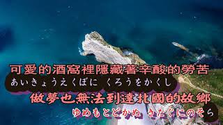 ソーラン渡り鳥　水森かおり【高音質  全音標  譯文】