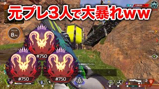 【APEX LEGENDS】元プレデター3人で破壊してきたｗｗｗ【エーペックスレジェンズ】