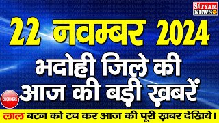 BHADOHI जिले की आज की खबरे| #भदोही 22 नवम्बर की खबर | #BHADOHI SATYAM NEWS |BHADOHI 22 NOVEMBER NEWS