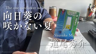 [本紹介]　向日葵の咲かない夏　道尾秀介